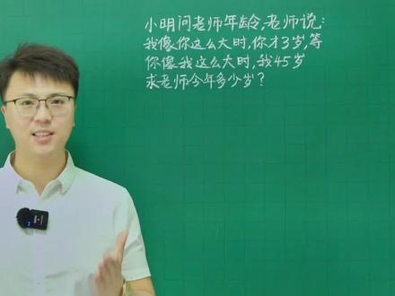 一元一次方程解应用题,年龄问题 #初中数学 #学霸秘籍 #必考考点 #提分秘籍 #学习方法