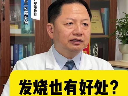 发烧也有好处?#健康 #涨知识 #知识科普