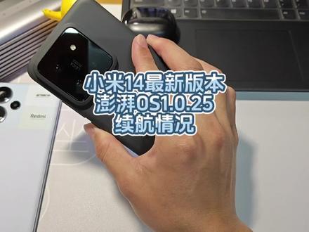 小米14最新版本澎湃OS1.0.25续航情况,续航版本减弱了吗#小米14 #澎湃os #续航 #小米