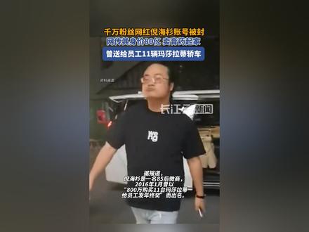 千万粉丝网红倪海杉账号被封