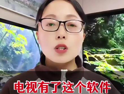 电视有了这个软件
你再也闲不住了
#干货分享 #野草助手 #创维电视 #Q7Fpro #A7Fpro