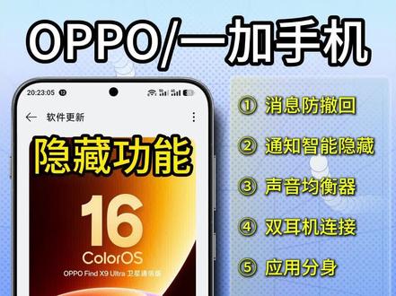 升级ColorOS16后,这些功能别落灰呀! 已经升级#coloros16 的友友们看过来~赶紧抄作业啦,这些实用功能可别让它们闲置着!
#opporeno16 #oppo使用技巧 #一加 #玩机技巧