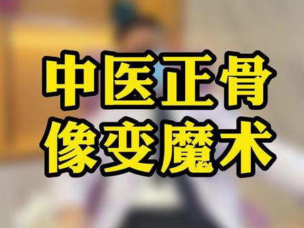 #腰疼 #腰痛 一年多,体验中医正骨之后,听她说!#杭柏亚教授 #变魔术 #坐骨神经痛 #腰椎间盘突出康复 #腰间盘突出 #骨盆倾斜 #骨盆修复 #气质美女