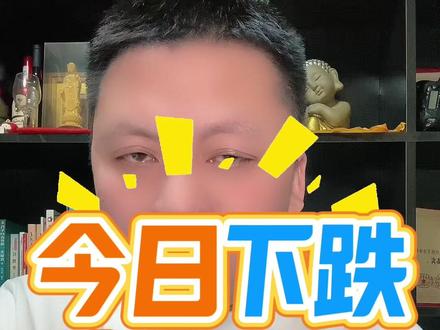 2025年12月10日#今日股市下跌核心原因#股市#股票