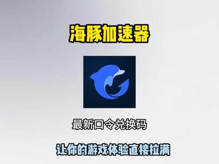 【3月1日】海豚加速器最新口令 全平台通用 人手可得#steam #steam游戏 #fps #apex #守望先锋