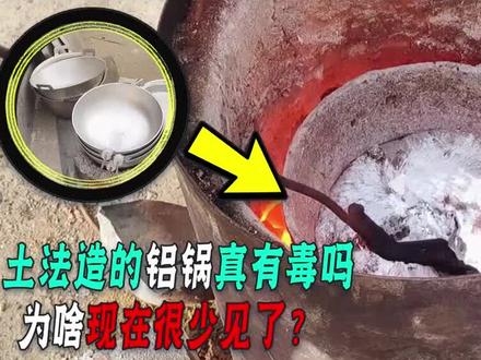 小时土法造的铝锅真有毒吗 为啥现在 很少见了?#2022科普时刻 #铝锅 #涨知识 #科普