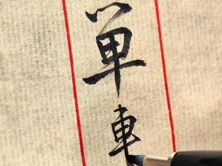 王维《使至塞上》
#写字是一种生活 #斯塔秀丽笔 #硬笔书法