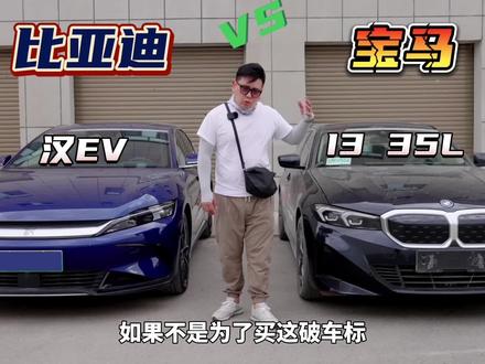 新能源车对比:比亚迪汉EV vs 宝马i3
#懂车帝揭秘新能源耐热真相