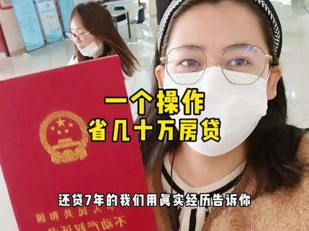 买房贷款一时爽,一个操作就能省下几十万元,可惜有太多人都不知道…#如何降低房贷还款压力 #买房子 #提前还房贷 #沪漂 #生活vlog