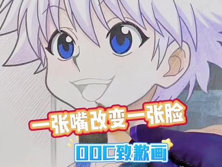 绘画教学动漫人物嘴巴的画法#创作灵感 #全职猎人 #奇犽 #动漫人物绘画 #绘画过程分享