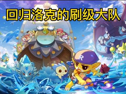 刷级的不二之选,哈哈#洛克王国 #怀旧游戏经典游戏 #怀旧游戏 #热点小助手 @DOU+小助手