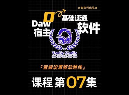 7.音频设置驱动跳线
Studio One7 Daw宿主软件0基础小白教学 07
#宿主机架 #机架调试 #调音师 #声卡调试#声卡调试教学
一切宿主软件内能不能听到别人声音 能不能让别人听到声音 能不能让音乐正常进入宿主软件的前提就是音频设置
音频设置分为关于自己使用的声卡型号驱动设置 和 宿主本身的音频设置
我们打开选项设置 在音频设置 音频设备选项选中自己使用的声卡
采样区块大小越小 声音延迟越小 采样区块越大 声音延迟越大 这里的延迟指的是录入声音后耳返听到往后延迟 1-x秒不等 选择太低会Cpu运算速度快导致电流卡顿 选择太高会导致声音延迟巨大 所以根据电脑配置选择 最低128 256 最高512就好
乐曲设置就是我们所说的跳线设置
根据不同的声卡 有不同跳线方式
删除所有通道 我们重新创建 上节课的内容是立体声和单声道 与本期内容有所联系 我们在输入根据音轨创建一条立体声 创建一条单声道 在你的立体声轨道选择刚才创建的音乐 在你的单声道选择刚才创建的麦克风 如果同用一个麦克风不同轨道 也一并选择