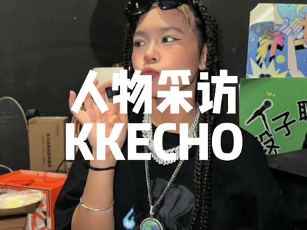 #说唱 靠公司就能得到这么多rapper的欣赏吗?-采访KKECHO