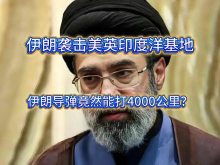 伊朗袭击美英印度洋基地,伊朗导弹竟然能打4000公里?