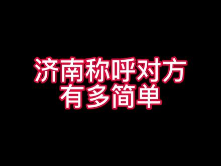 济南称呼对方有多简单#结尾亮了 #幽默搞笑 #济南话#搞笑#老师儿 #时光有话说 @济南戴哥 @蜜桃乌龙茶 #广誉和