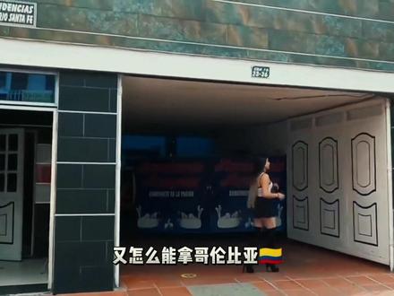 哥伦比亚🇨🇴旅行而已,不是生活在这里,城市有安全区,也有不安全区,不能一概而论,哥伦比亚🇨🇴如此,很多中南美洲国家也是如此,不安全是真,但也没必要妖魔化。2015年以后,哥伦比亚🇨🇴好很多了,麦德林13区全美洲最危险的区,现在都成景区,这些努力和改变是能够看到的。#海外生活 #记录真实生活 #哥伦比亚 #旅行推荐官 #创作灵感