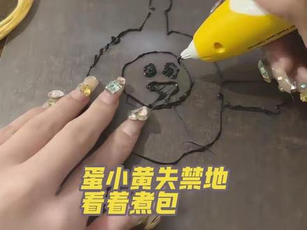 沉浸式观看驯服3d笔画蛋小黄 #蛋仔派对 #蛋小黄 #绝望的蛋小黄