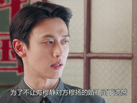 为了不让方穆静对方穆扬的婚礼留下遗憾,瞿桦自爆强大的身世背景给足方穆扬排面#纯真年代的爱情#孙千#陈飞宇 #纯真年代的爱情 #纯真年代的爱情越看越上头