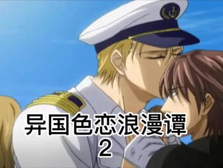 异国浪漫色恋太2