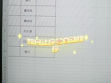 #excel技巧 如何让序号自动排序