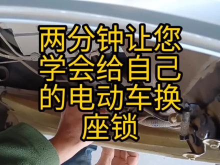 用上2分钟的时间,我就可以让您学会给自己的电动车换座锁。