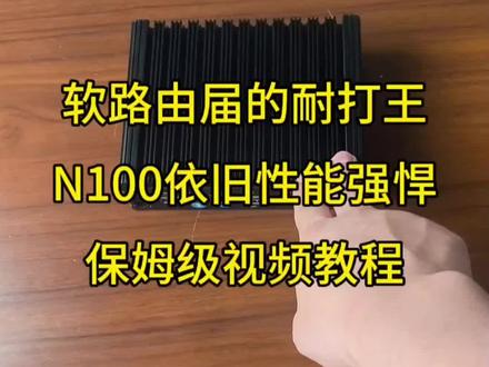 #软路由 #软路由系统 #软路由搭建 #软路由调试 #软路由实测