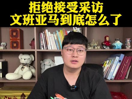 天王山输球拒绝接受采访时文班到底怎么了? #文班亚马#亚历山大#马刺vs雷霆#dou来NBA