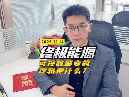 可控核聚变,能复制商业航天的走势吗? #可控核聚变 #商业航天 #电源 #核电