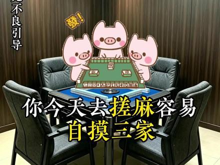 5.8日搓麻攻略分享#每日 #分享 #搓麻 #攻略 #仅供娱乐