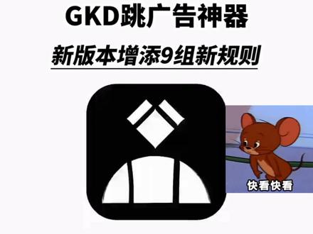 《无聊的木瓜》
GKD最新版下载教程来啦,GKD最新版在哪下载,GKD安卓版下载,GKD苹果iOS下载,gkd规则导入,gkd自动抢红包教程,gkd规则导入,GKD规则订阅,gkd怎么下载,安卓gkd软件免费版,gkd跳广告教程
#GKD最新版 #GKD #去广告神器 #GKD下载 #开屏广告