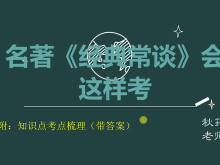 不用怕,名著《经典常谈》会这样考(附考点梳理及答案) #名著阅读 #经典常谈 #期中考试 #中考倒计时