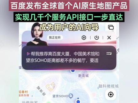 #百度 发布全球首个AI原生地图产品:实现几千个服务API接口一步直达,成为用户的AI向导#百度地图