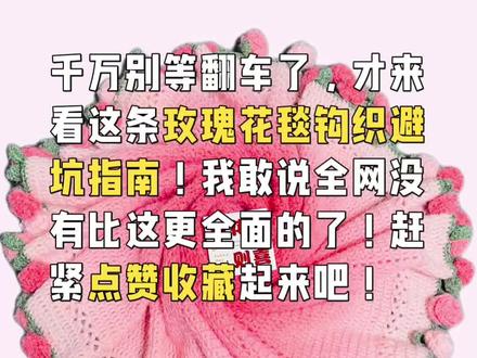 你是不是还在苦恼玫瑰花毯钩织到底从何开始?这条视频将无保留分享新手钩织避坑指南!记得先点赞收藏哦!
#热点 #玫瑰花毯子 #避坑指南 #手工 #爱生活爱编织 @DOU+上热门 @抖加🔥上热门🔥dou+🔥热点宝@雪球官方旗舰店 @DOU+小助手