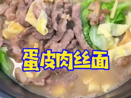 今天做一个家乡的蛋皮肉丝面,想念这个味道了。味道杠杠的!#跟着抖音学做菜 #早餐 #在家做美食 @DOU+小助手
