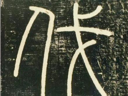 李斯峄山碑“伐”#峄山碑 #篆书 #传统文化 #手写