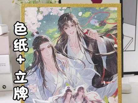 如今也算是色纸自由了! #华莱士魔道祖师 #自制周边 #色纸 #立牌 #手工教程