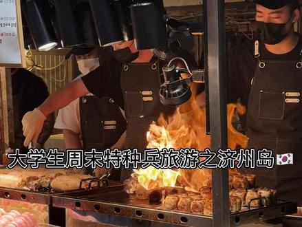 大学生周末特种兵旅游之韩国济州岛
#大学生特种兵旅游 #韩国旅游 #济州岛 #流水账式旅行vlog #五一去哪儿 @抖音小助手 @DOU+小助手