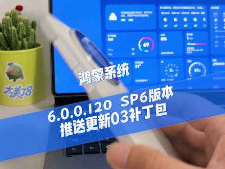鸿蒙系统6.0.0.120SP6版本推送03补丁包#鸿蒙 #HarmonyOS6 #我的鸿蒙体验 #鸿蒙系统更新 #华为