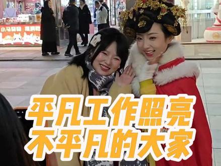 大家多久没有真正的开心过了,不倒翁小姐姐简直就是治愈系公主!!提前一个小时站在第一排,相信我,不但会在手机里留存一段美好的回忆,更会让自己开心很久。
看不倒翁攻略顺便整理下:
1.近期演出都在不夜城最南边开元广场(八根柱子)对面的舞台。
2.正对舞台,左侧小姐姐/右侧小哥哥
3.摇的过程,前五分钟互动,后五分钟小姐姐会拿游客手机帮游客拍视频,开后置摄像头,正常录像就行。
4.打车到大唐不夜城开元广场,走到表演位置是最近的距离(两百米)。不要到大雁塔,走到不倒翁舞台要两公里。
5.到开元广场,可以先看19点场(18点到舞台占第一排,不然准点去就在舞台十米开外了),然后再对照主页公开群里的节目时间表,从南走到北,一路看表演,还能看晚上21点的音乐喷泉。
6.19点/20点/21点是不倒翁的三场演出(每场十分钟),切记提早一小时站第一排,离不倒翁道具越近,才能互动,远了够不着!!
7.记得擦擦自己的手机后置摄像头~
8.最后,重要!重要!重要!:一定要去主页【公开群】领官方演出时间表!!!
#大唐不夜城 #不倒翁小姐姐 #不倒翁甜甜圈 #甜甜圈 #大唐不夜城不倒翁