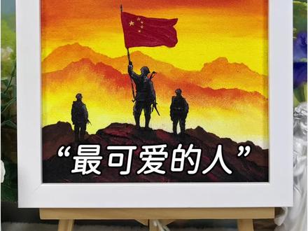 用石英砂画一幅超有质感的爱国主题画! #跟着抖音学画画 #致敬最可爱的人 #我爱我的祖国