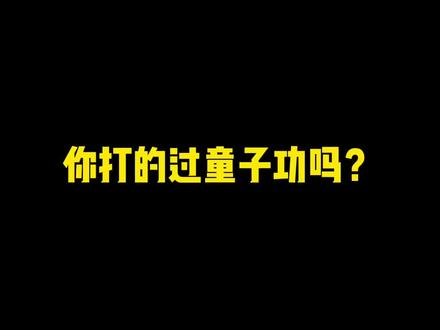 在线揪一个老羽球人问问你打的过童子功吗?#因为热爱所以坚持 #是时候展现真正的技术了 #全民健身 #羽毛球 #天津同城
