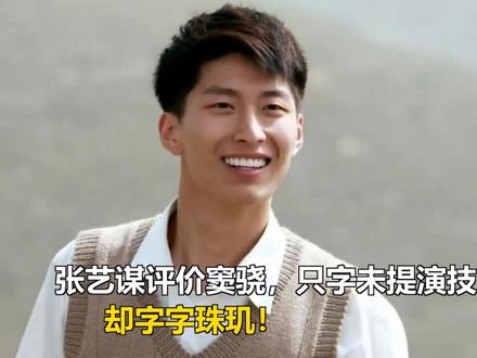 张艺谋评价窦骁,只字未提演技,却字字珠玑! 张艺谋评价窦骁,只字未提演技,却字字珠玑!