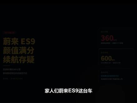 蔚来ES9颜值拉满,续航短板背后是绕不开的结构牺牲 #蔚来汽车 #蔚来ES9 #蔚来换电 #比亚迪