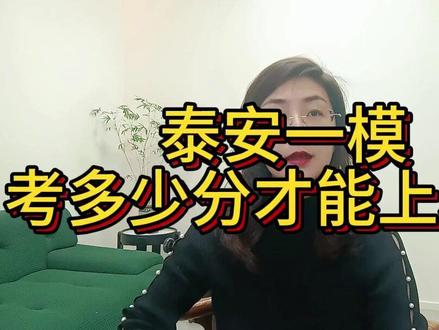 泰安一模 考多少分才能上本科 泰安一模 考多少分才能上本科#泰安高三家长 #高考志愿填报 #2026高考