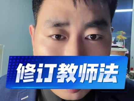 新《教师法》即将修订 1、门槛大提升 幼儿园老师要专科中小学必须本科+学位
非师范生报考教师资格证需通过额外培训师范类专业成为主要来源
2、身份大变化 公办中小学教师正式定为国家公职人员
3、待遇有保障 工资对标公务员要求教师平均工资不低于或高于当地公务员水平并完善边远地区津贴
4、职称大变样 取消初中级职称岗位比例限制改为按年限晋升
副高级以上职称实行竞争性评审侧重教学实绩
5、减负+严管 减少形式化任务推动回归教学本职
明确教育惩戒权师德失范终身禁教
#教师法修订 #教师法 #人大会议 #教师 #招教