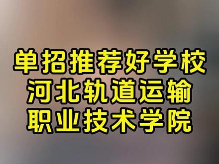单招推荐好学校河北轨道 #河北单招冯老师 @DOU+小助手