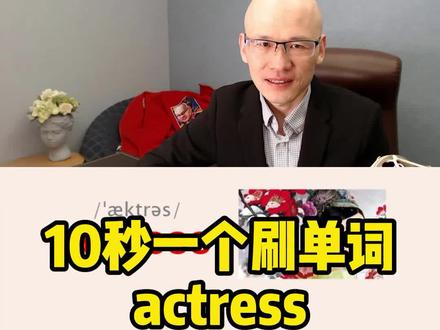 actress 女演员;
#零基础英语速成 #背单词方法