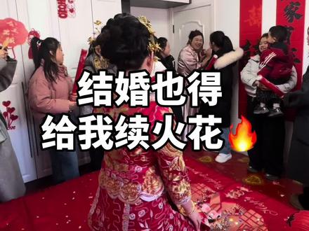 天大地大续火花最大!#续火花