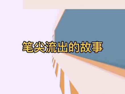部编版语文六年级上册习作四《笔尖流出的故事》辅导微课#作文教学#小学语文 #在线学习