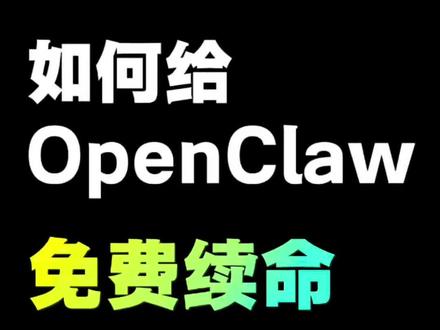 OpenClaw太烧钱啦!教你一招用GPT免费续额度#openclaw #chatgpt #gpt #研究生 #ai